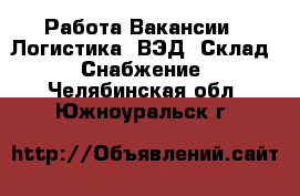 Работа Вакансии - Логистика, ВЭД, Склад, Снабжение. Челябинская обл.,Южноуральск г.